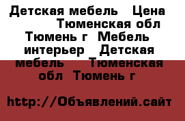 Детская мебель › Цена ­ 15 000 - Тюменская обл., Тюмень г. Мебель, интерьер » Детская мебель   . Тюменская обл.,Тюмень г.